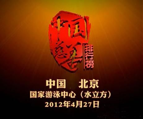 2012中国慈善排行榜发布盛典【孟庭苇】