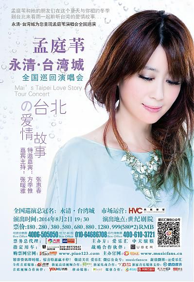 2014年08月02日 孟庭苇的台北爱情故事巡回演唱会-北京站