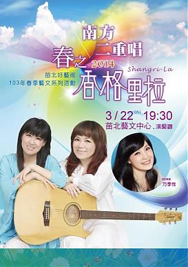 2014.02.18 南方二重唱“春‧重返香格里拉”台湾演唱会记者发布会