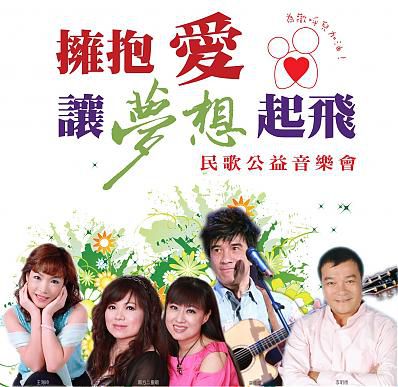 2011.11.04 台湾.新竹 “拥抱爱.让梦想起飞”民歌公益音乐会【南方二重唱】