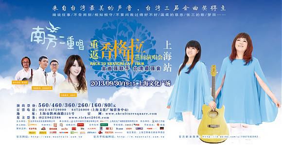 2013.09.11 南方二重唱“重返香格里拉”上海演唱会记者发布会