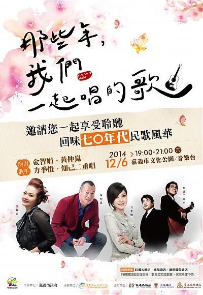 2014.12.06 台湾.嘉义市文化局音乐厅 那些年，我们一起唱的歌【方季惟】