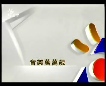 台灣公視《音樂萬萬歲》錄影【孟庭葦】