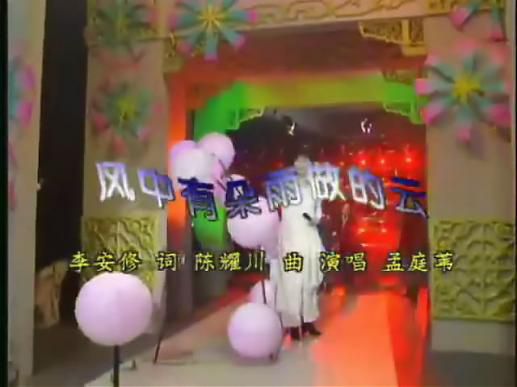 央視一套1995年春節聯歡晚會【孟庭葦】