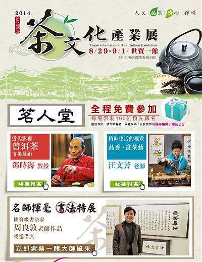 2014.08.29~09.01 台北國際2014茶文化產業展【周良敦】
