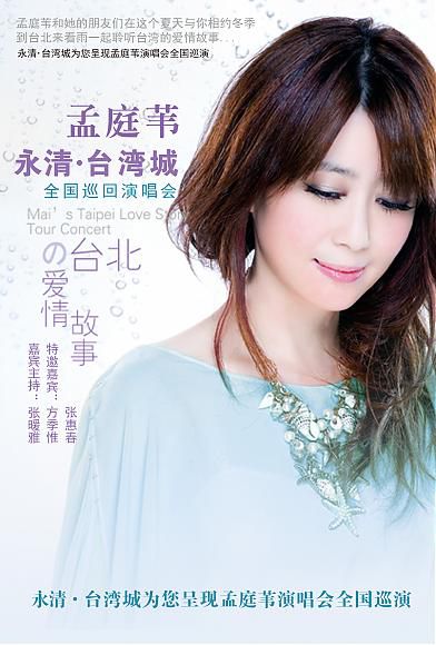 2014年10月10日 孟庭葦的台北愛情故事巡迴演唱會-南昌站